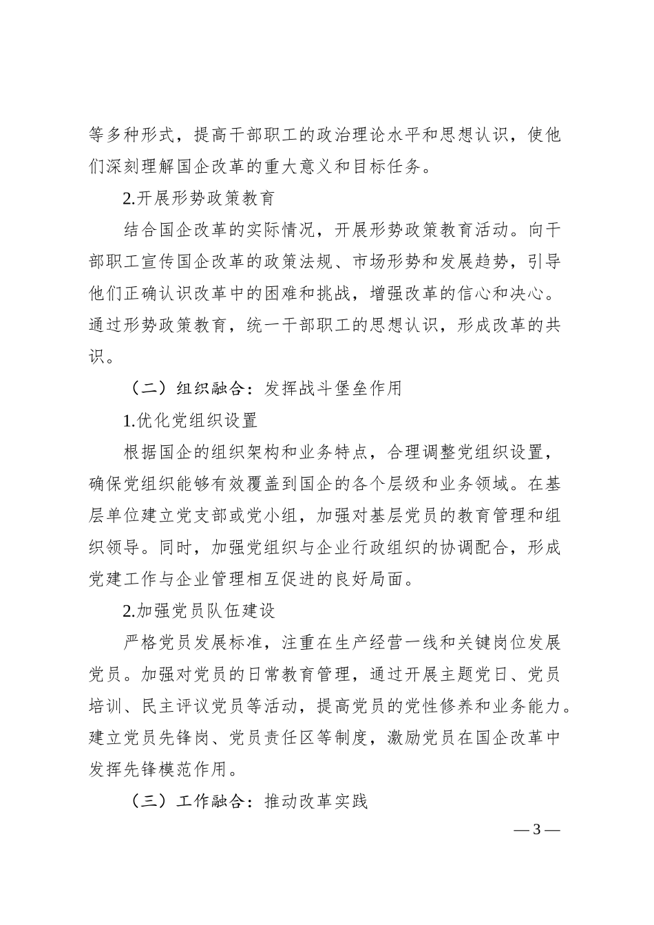 促深度融合・使国企于改革中阔步前行.docx_第3页