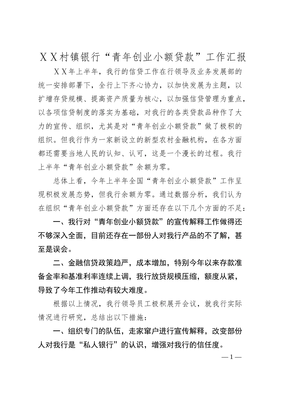 村镇银行“青年创业小额贷款”工作汇报.docx_第1页