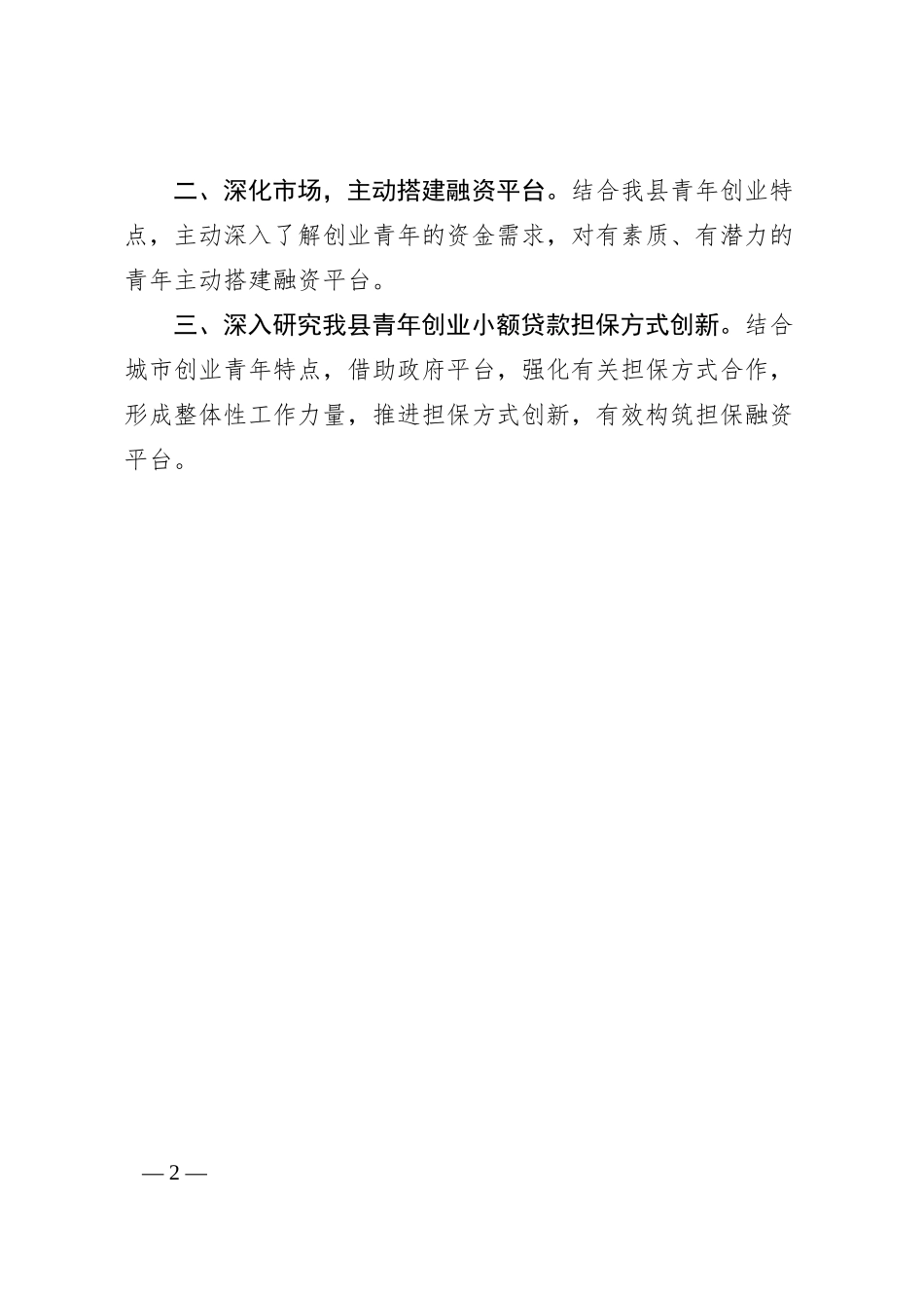 村镇银行“青年创业小额贷款”工作汇报.docx_第2页