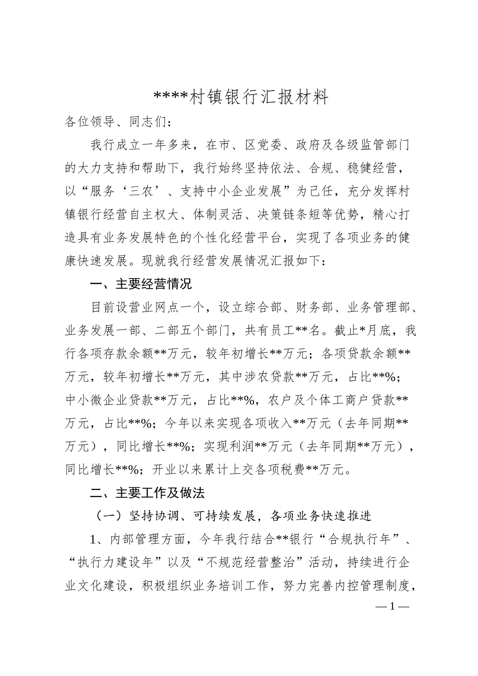 村镇银行汇报材料.docx_第1页
