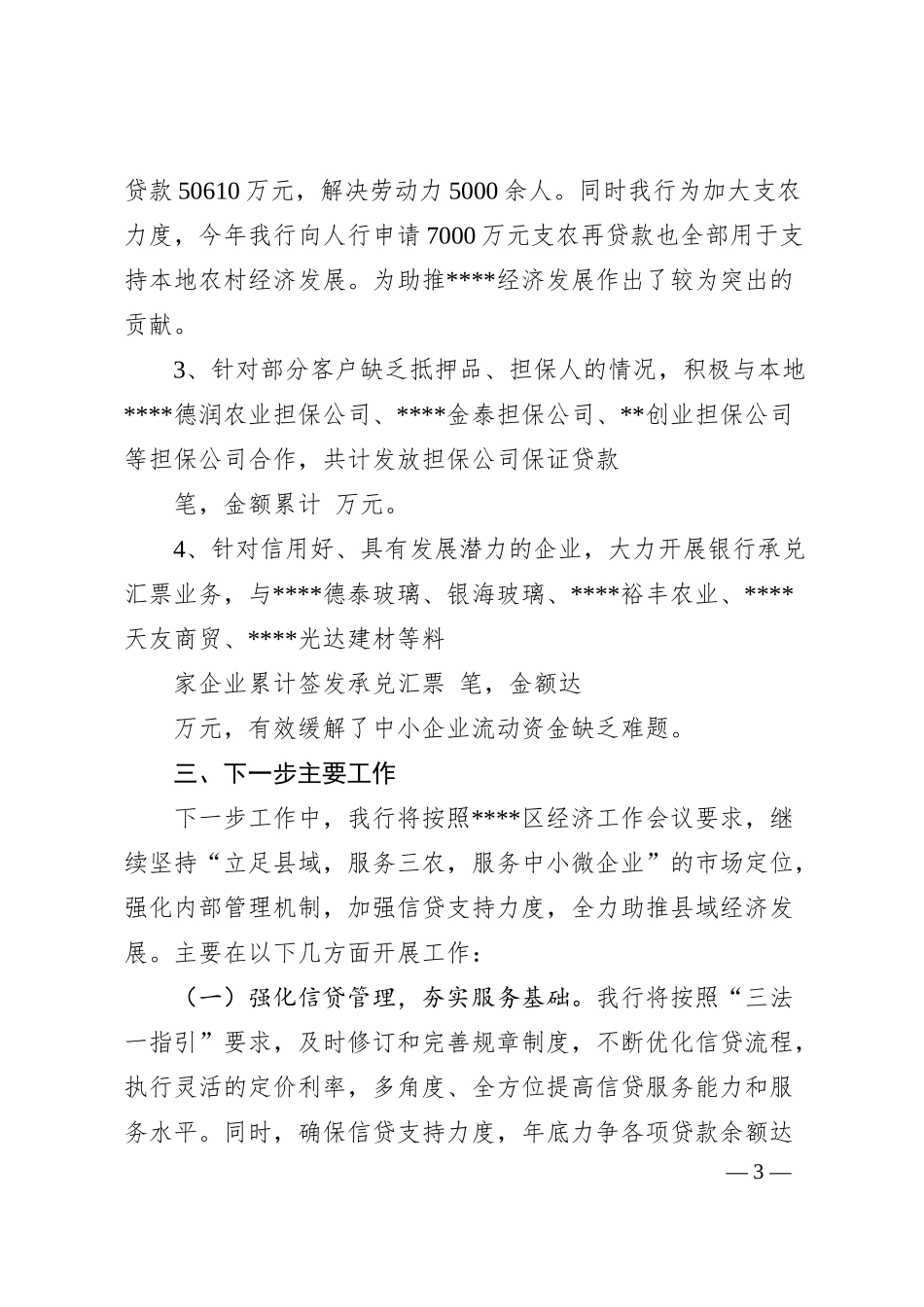 村镇银行汇报材料.docx_第3页
