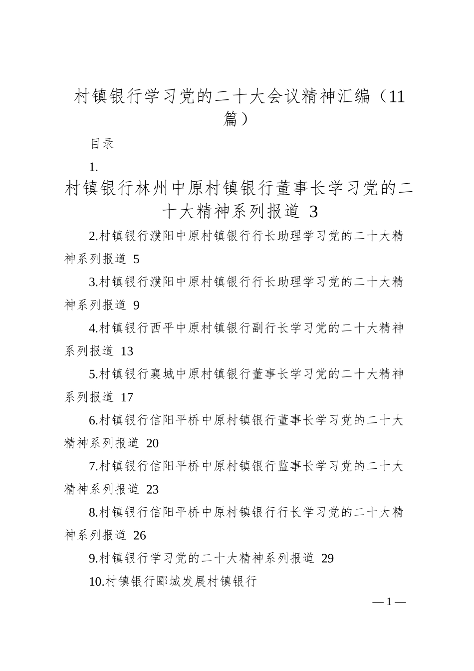 村镇银行学习党的二十大会议精神汇编（11篇）.docx_第1页