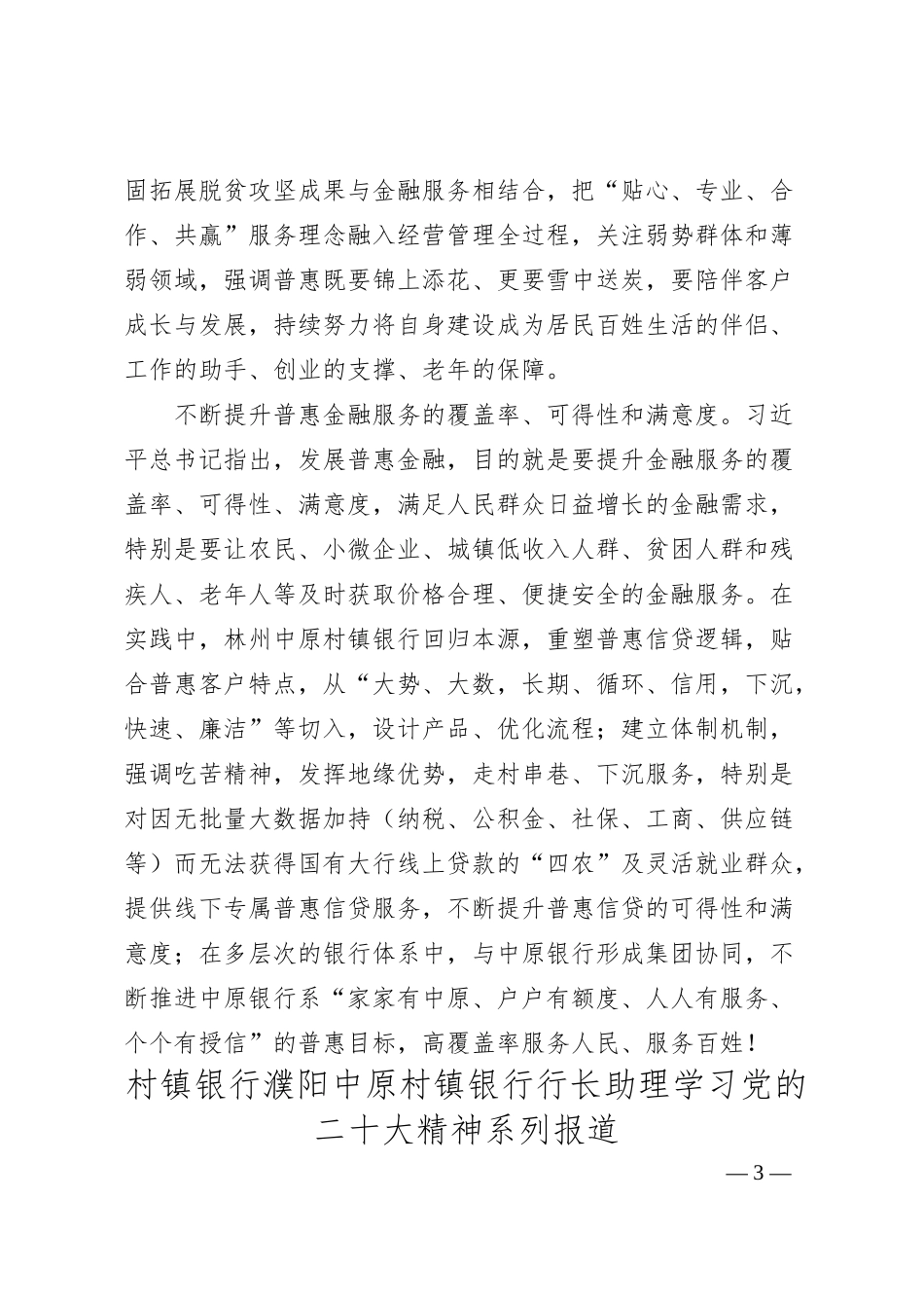 村镇银行学习党的二十大会议精神汇编（11篇）.docx_第3页