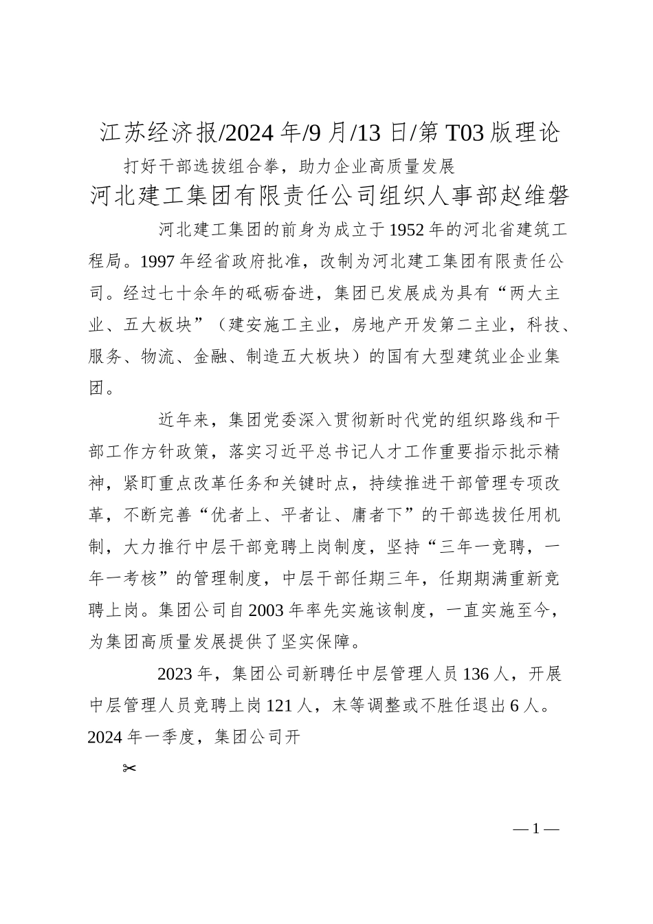 打好干部选拔组合拳，助力企业高质量发展_河北建工集团有限责任公司组织人事部__赵维磐.docx_第1页