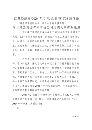 打好干部选拔组合拳，助力企业高质量发展_河北建工集团有限责任公司组织人事部__赵维磐.docx