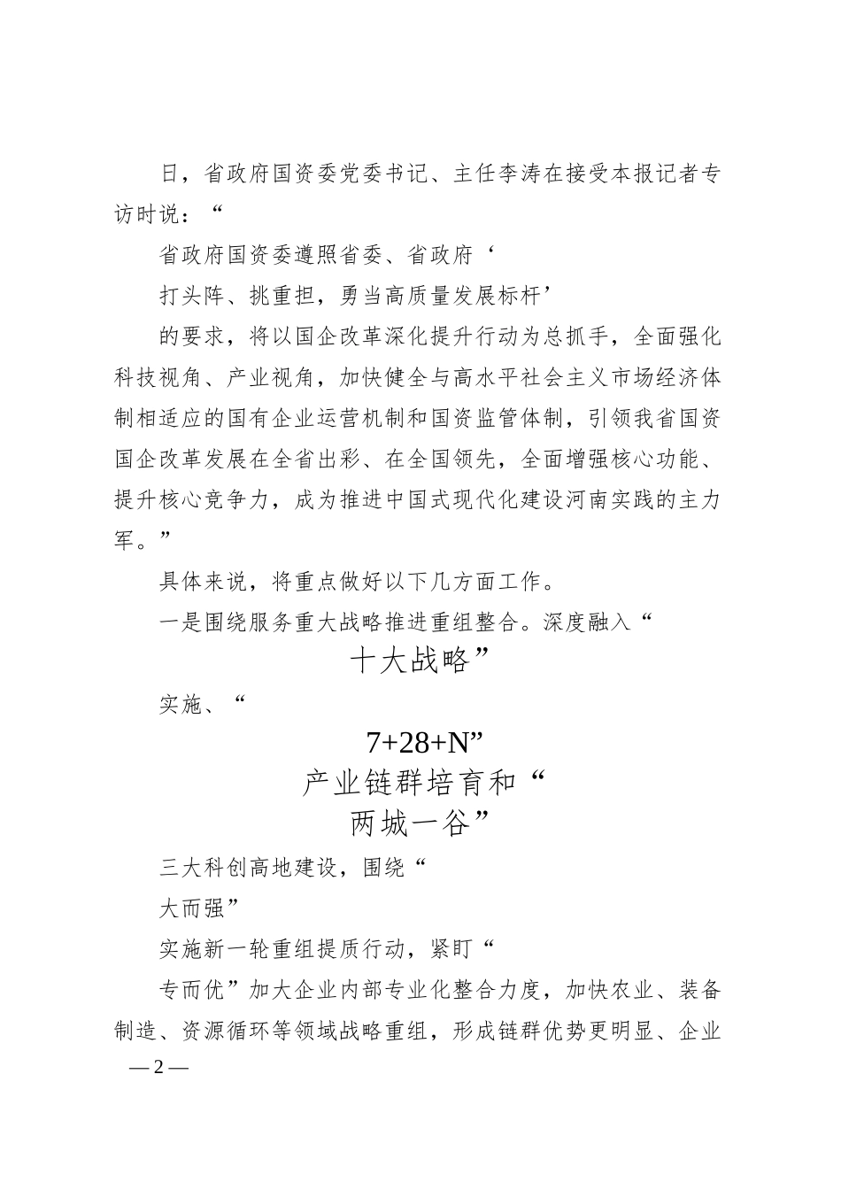 打头阵__挑重担__高质量完成国企改革深化提升行动_本报记者__栾姗.docx_第2页