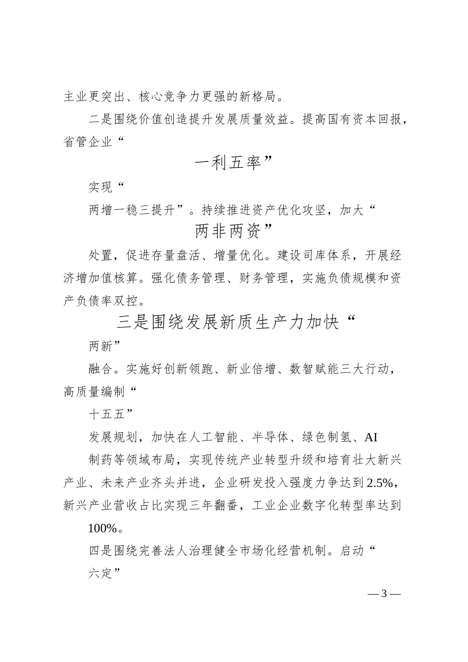 打头阵__挑重担__高质量完成国企改革深化提升行动_本报记者__栾姗.docx_第3页