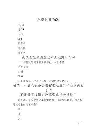 打头阵__挑重担__高质量完成国企改革深化提升行动_本报记者__栾姗.docx