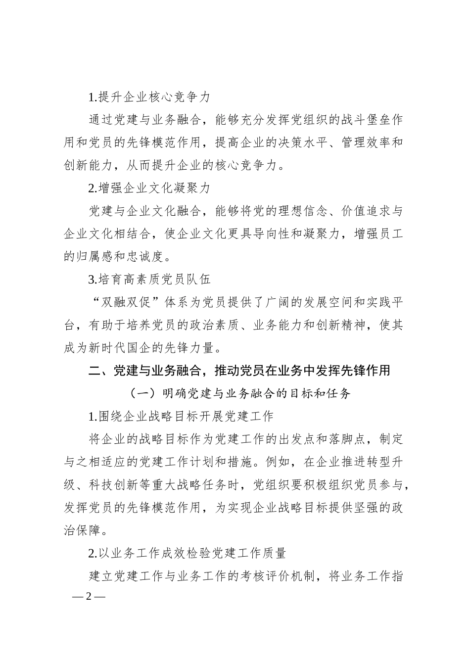 打造“双融双促”体系培育新时代国企党员先锋力量.docx_第2页