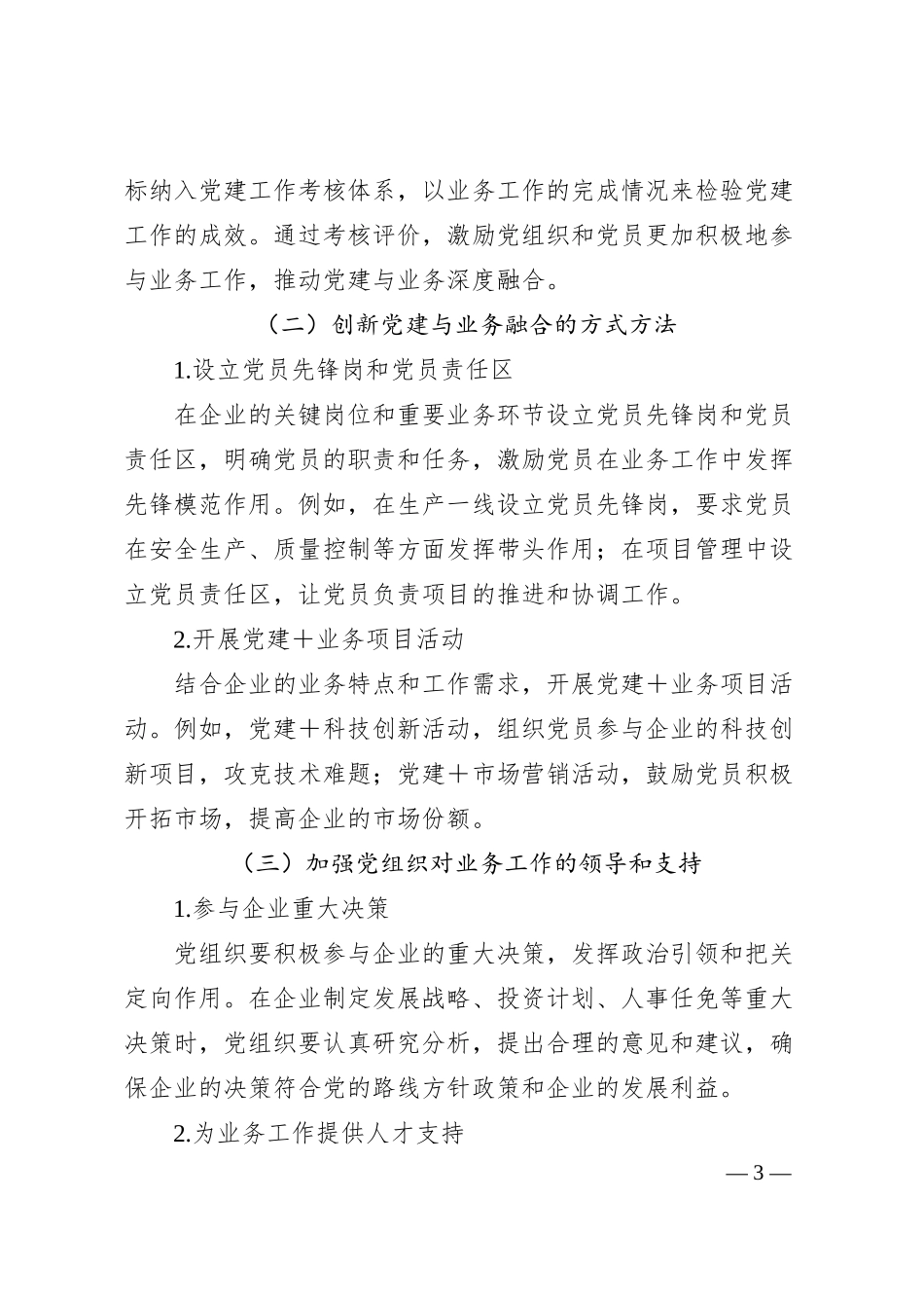 打造“双融双促”体系培育新时代国企党员先锋力量.docx_第3页