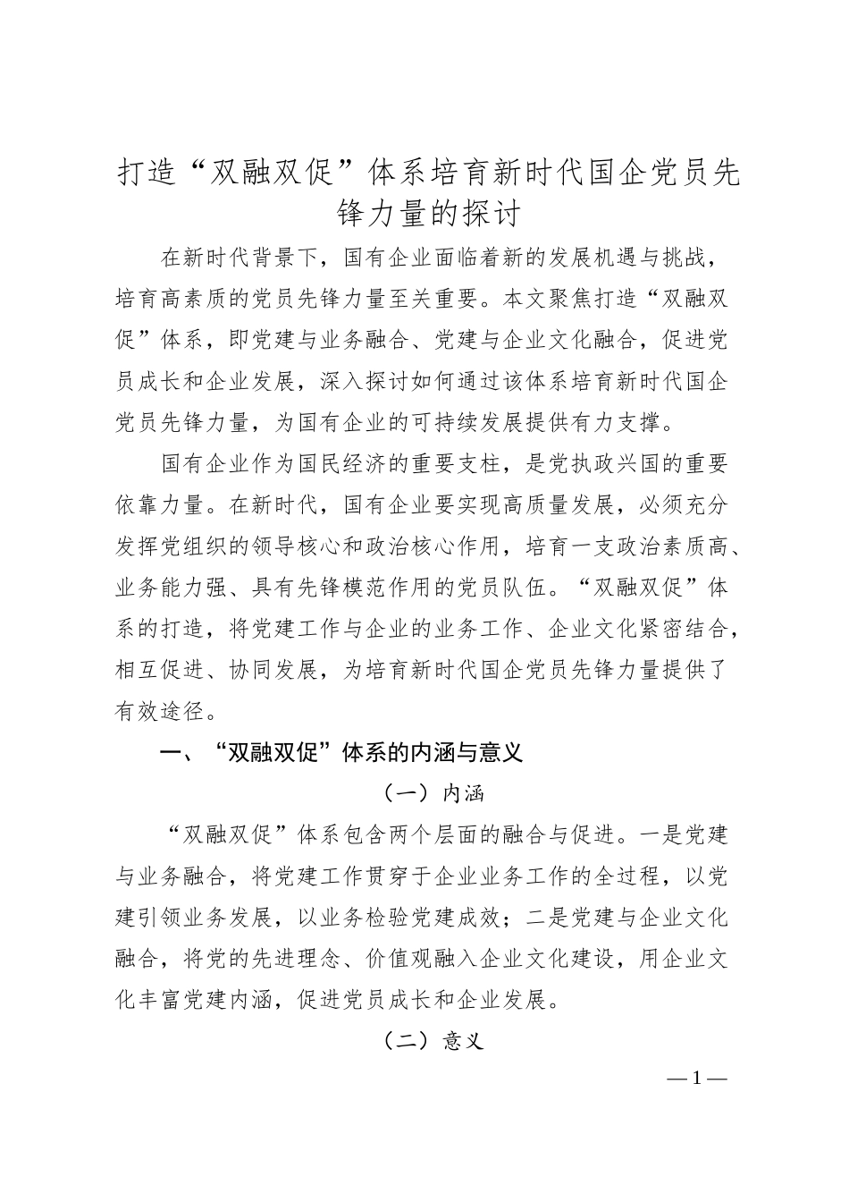 打造“双融双促”体系培育新时代国企党员先锋力量的探讨.docx_第1页