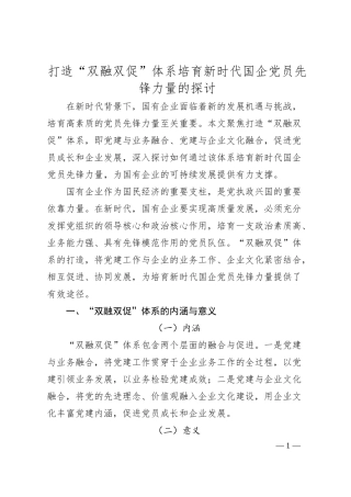 打造“双融双促”体系培育新时代国企党员先锋力量的探讨.docx