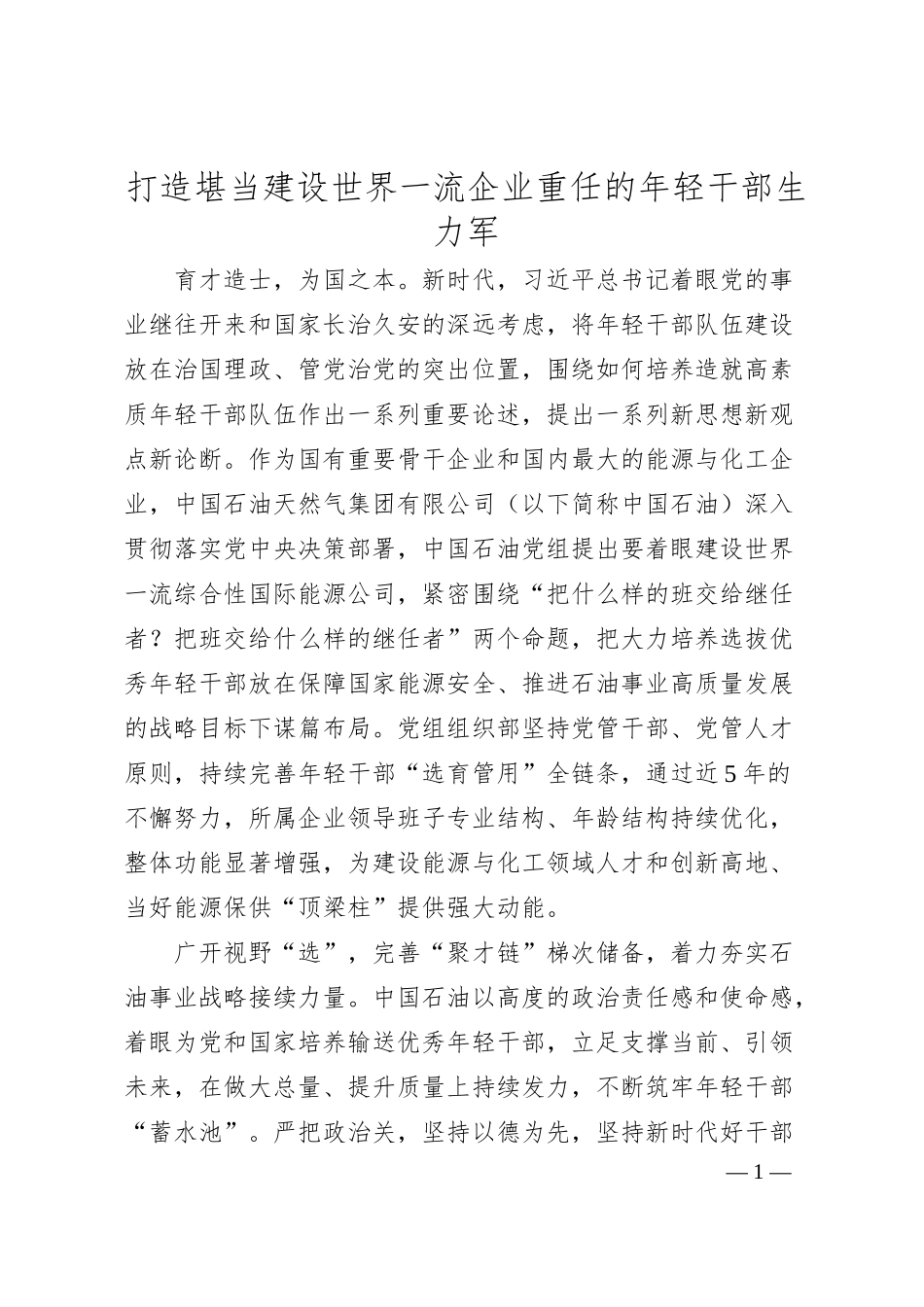 打造堪当建设世界一流企业重任的年轻干部生力军.docx_第1页