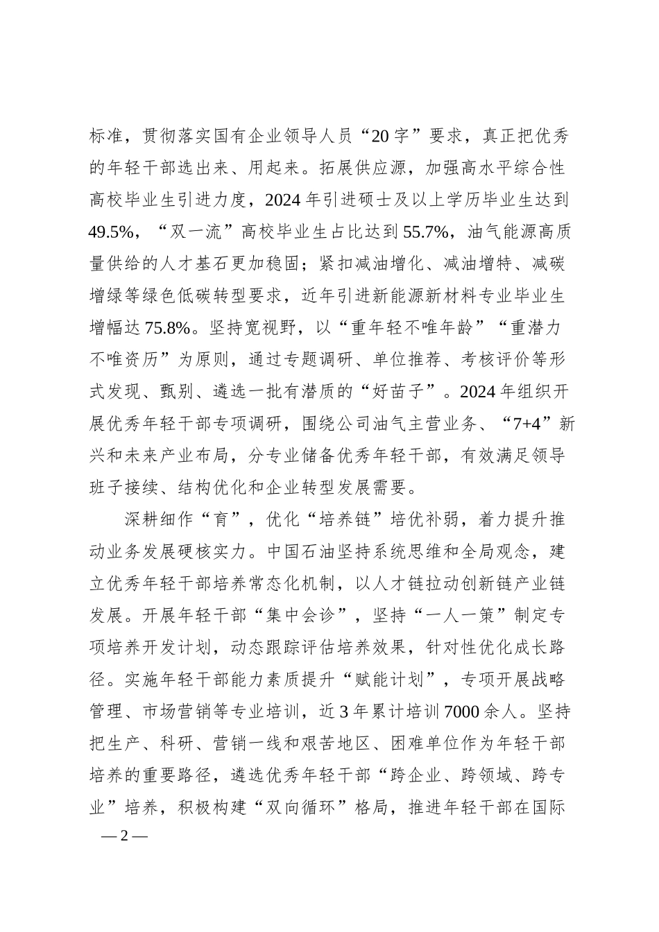 打造堪当建设世界一流企业重任的年轻干部生力军.docx_第2页