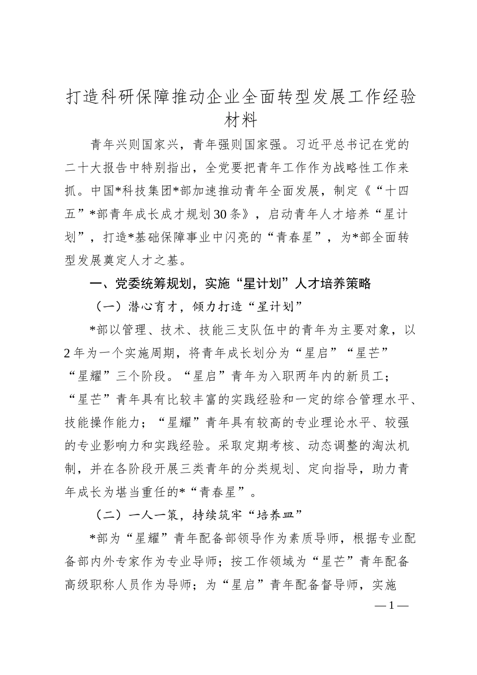 打造科研保障推动企业全面转型发展工作经验材料.docx_第1页