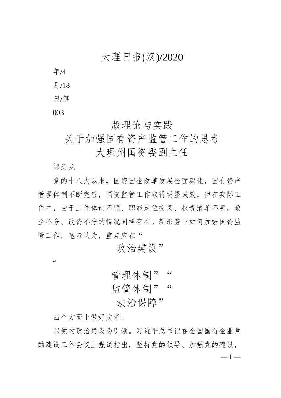 大理州国资委副主任郎沅龙：关于加强国有资产监管工作的思考.docx_第1页