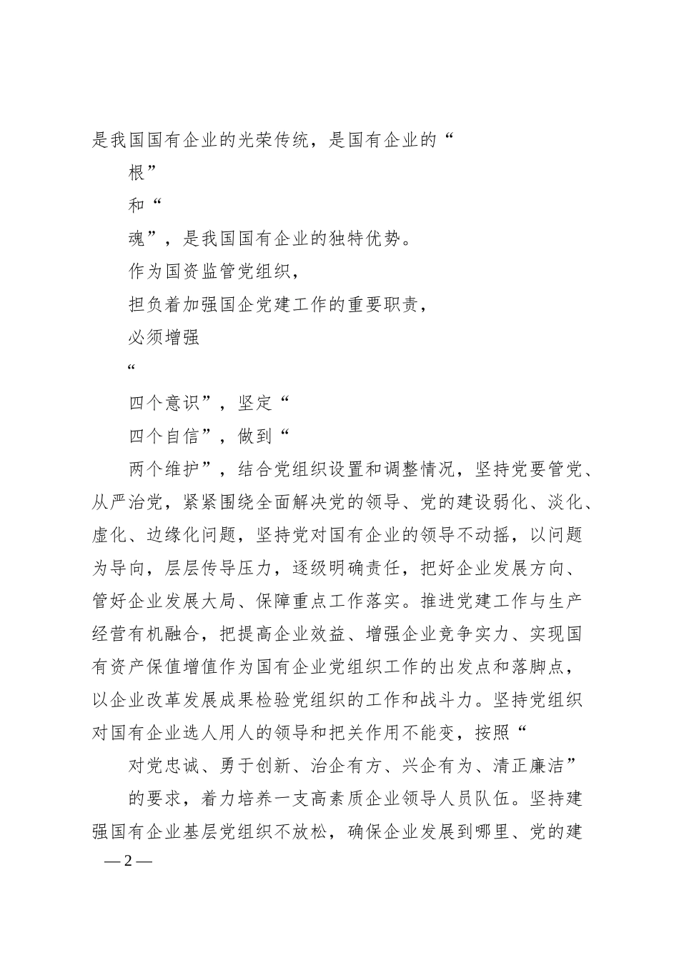 大理州国资委副主任郎沅龙：关于加强国有资产监管工作的思考.docx_第2页