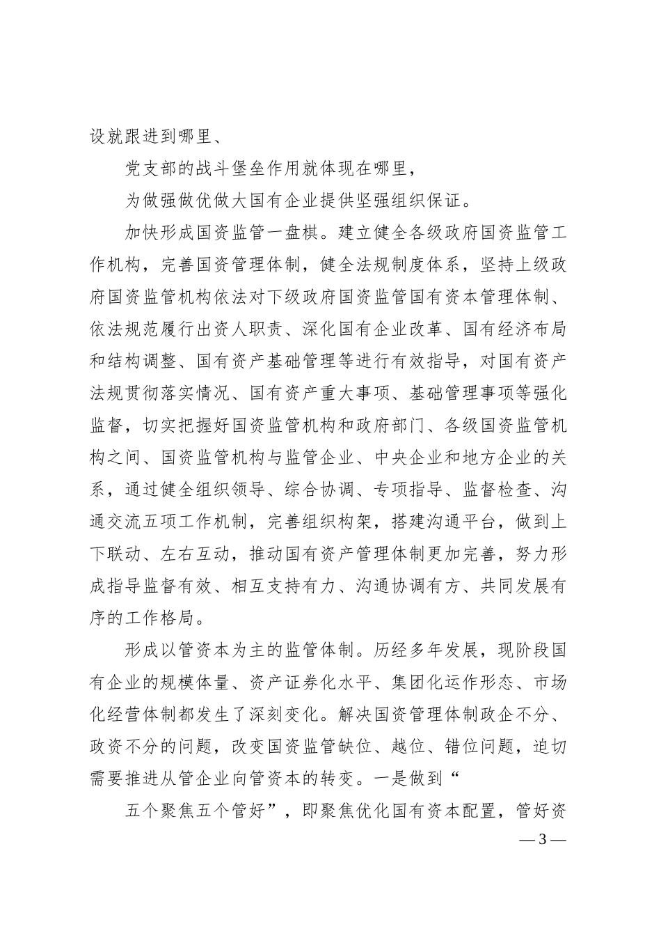 大理州国资委副主任郎沅龙：关于加强国有资产监管工作的思考.docx_第3页
