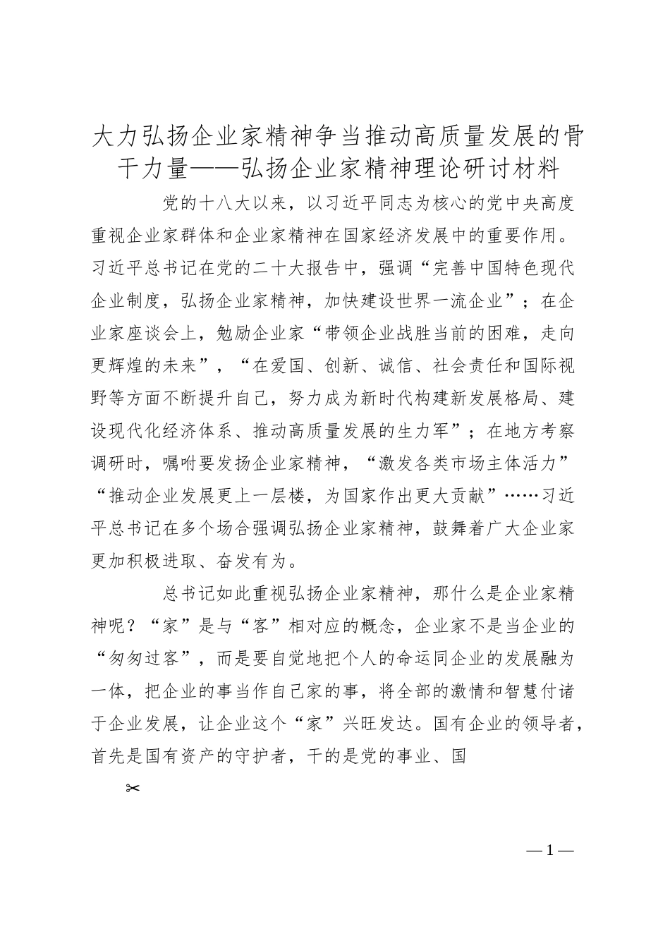 大力弘扬企业家精神  争当推动高质量发展的骨干力量——弘扬企业家精神理论研讨材料.docx_第1页