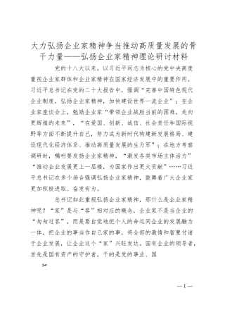 大力弘扬企业家精神  争当推动高质量发展的骨干力量——弘扬企业家精神理论研讨材料.docx