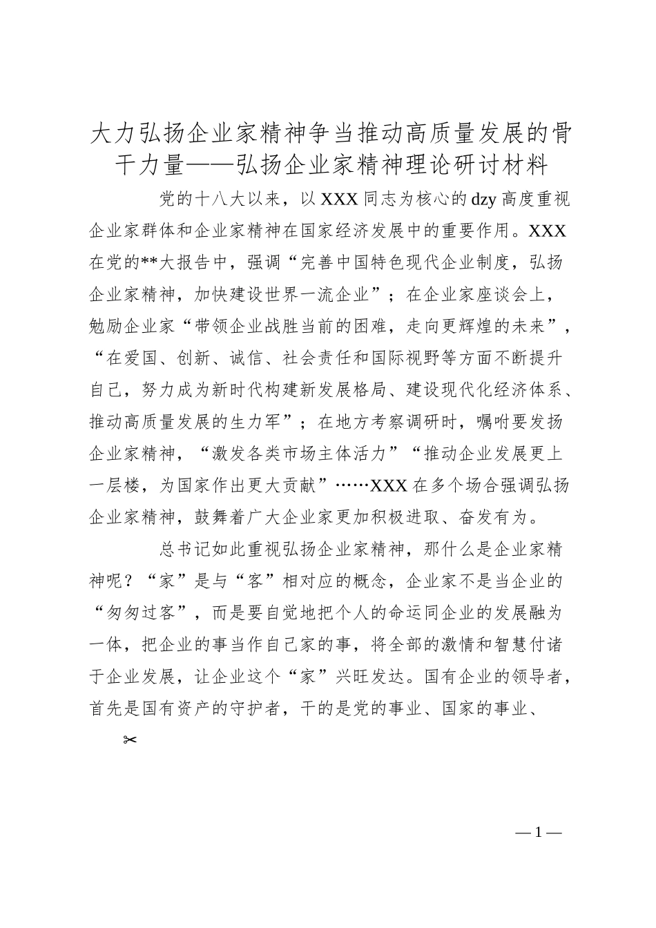 大力弘扬企业家精神 争当推动高质量发展的骨干力量——弘扬企业家精神理论研讨材料.docx_第1页