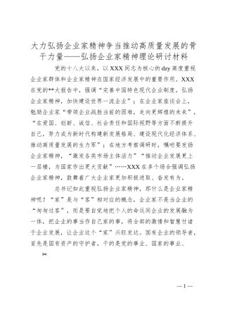 大力弘扬企业家精神 争当推动高质量发展的骨干力量——弘扬企业家精神理论研讨材料.docx