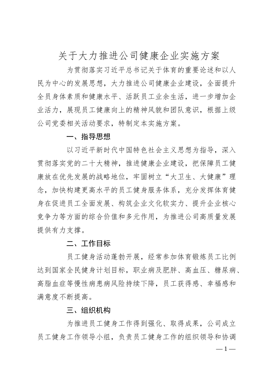 大力推进公司健康企业实施方案.docx_第1页