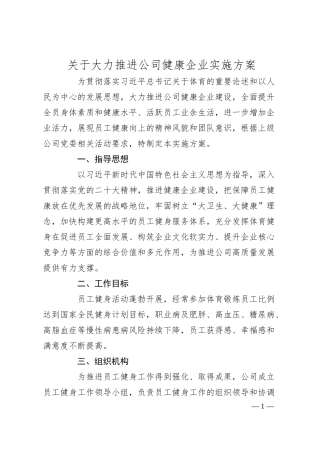 大力推进公司健康企业实施方案.docx