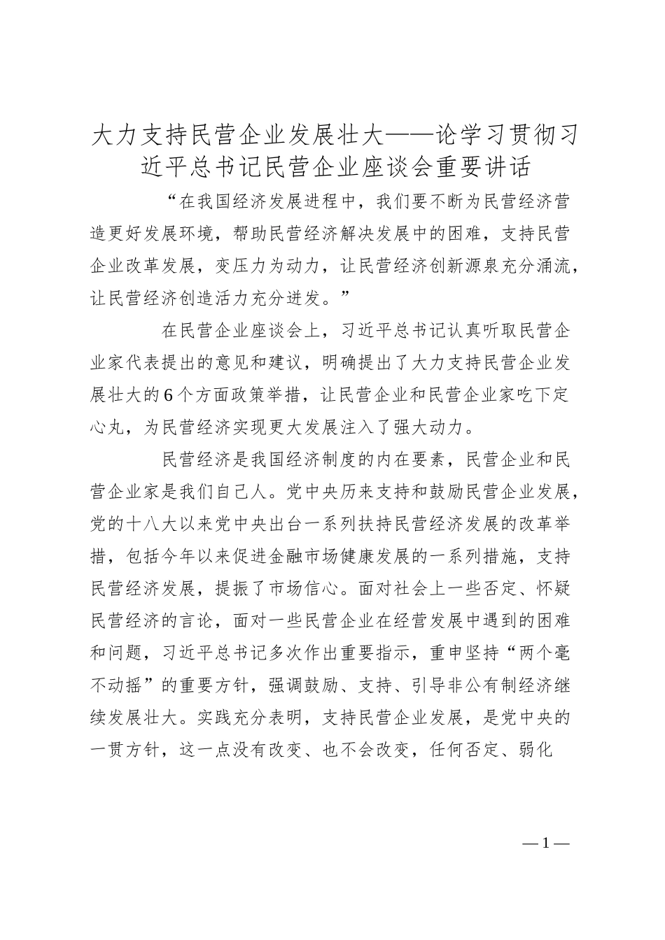 大力支持民营企业发展壮大——论学习贯彻总书记民营企业座谈会重要讲话.docx_第1页