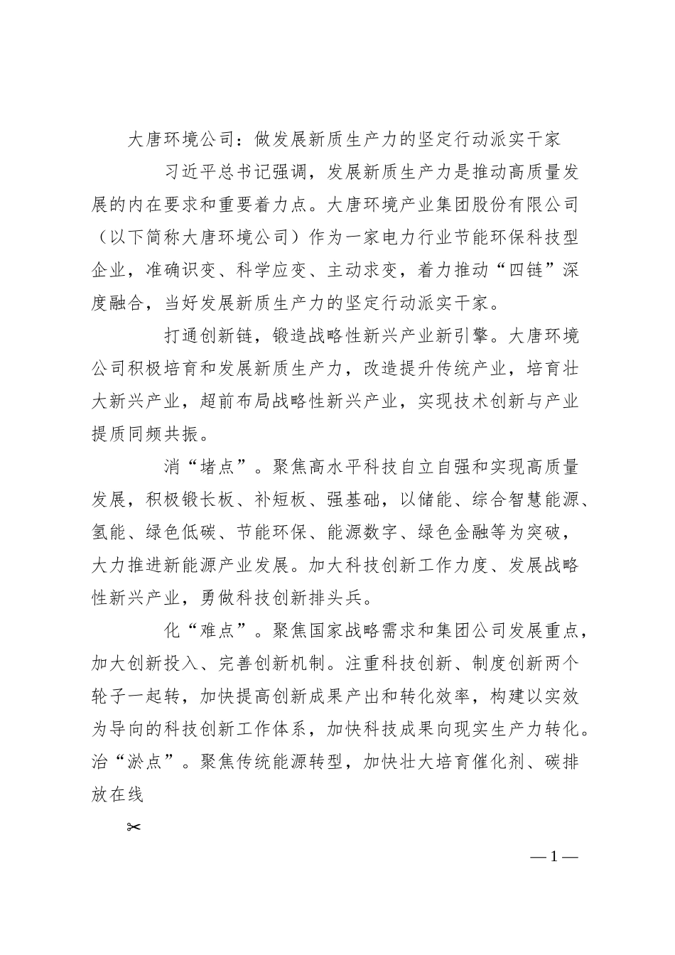 大唐环境公司：做发展新质生产力的坚定行动派实干家.docx_第1页