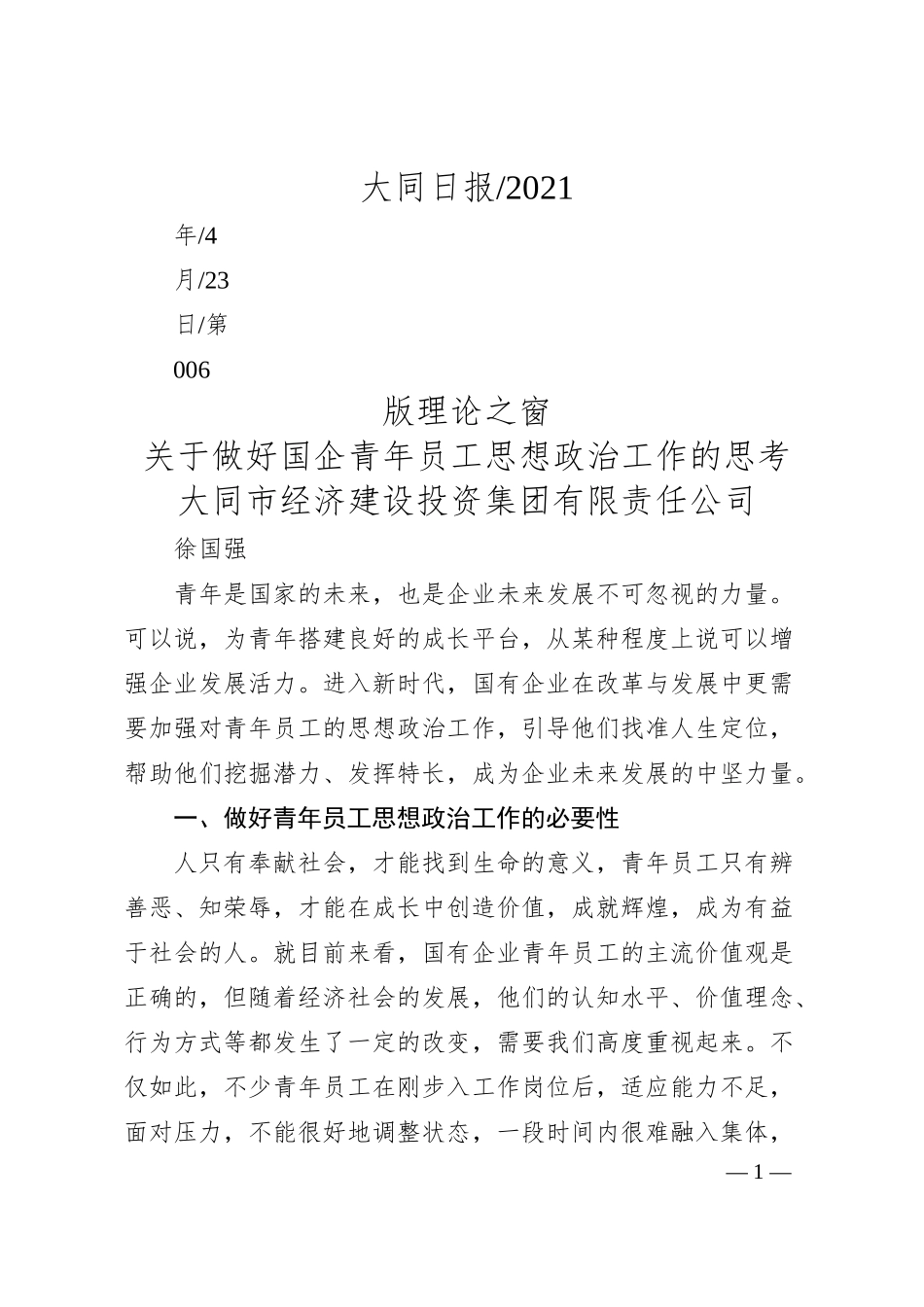 大同市经济建设投资集团有限责任公司徐国强：关于做好国企青年员工思想政治工作的思考.docx_第1页