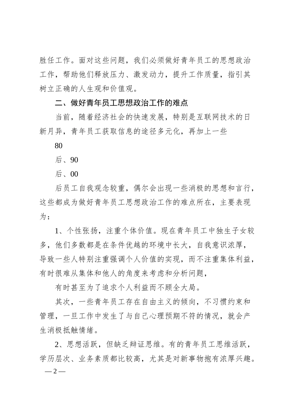 大同市经济建设投资集团有限责任公司徐国强：关于做好国企青年员工思想政治工作的思考.docx_第2页