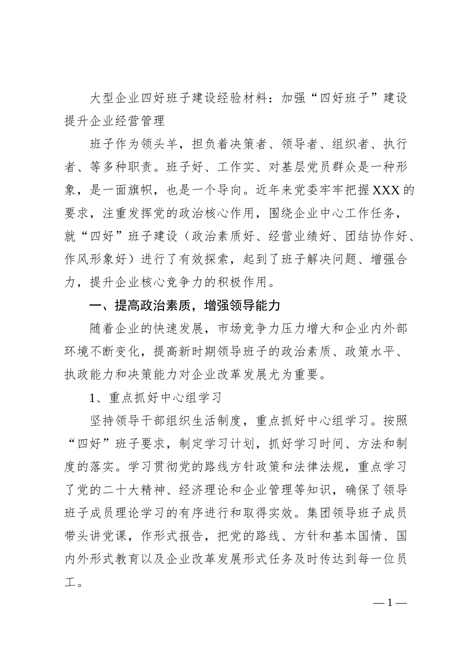 大型企业四好班子建设经验材料：加强“四好班子”建设提升企业经营管理.docx_第1页