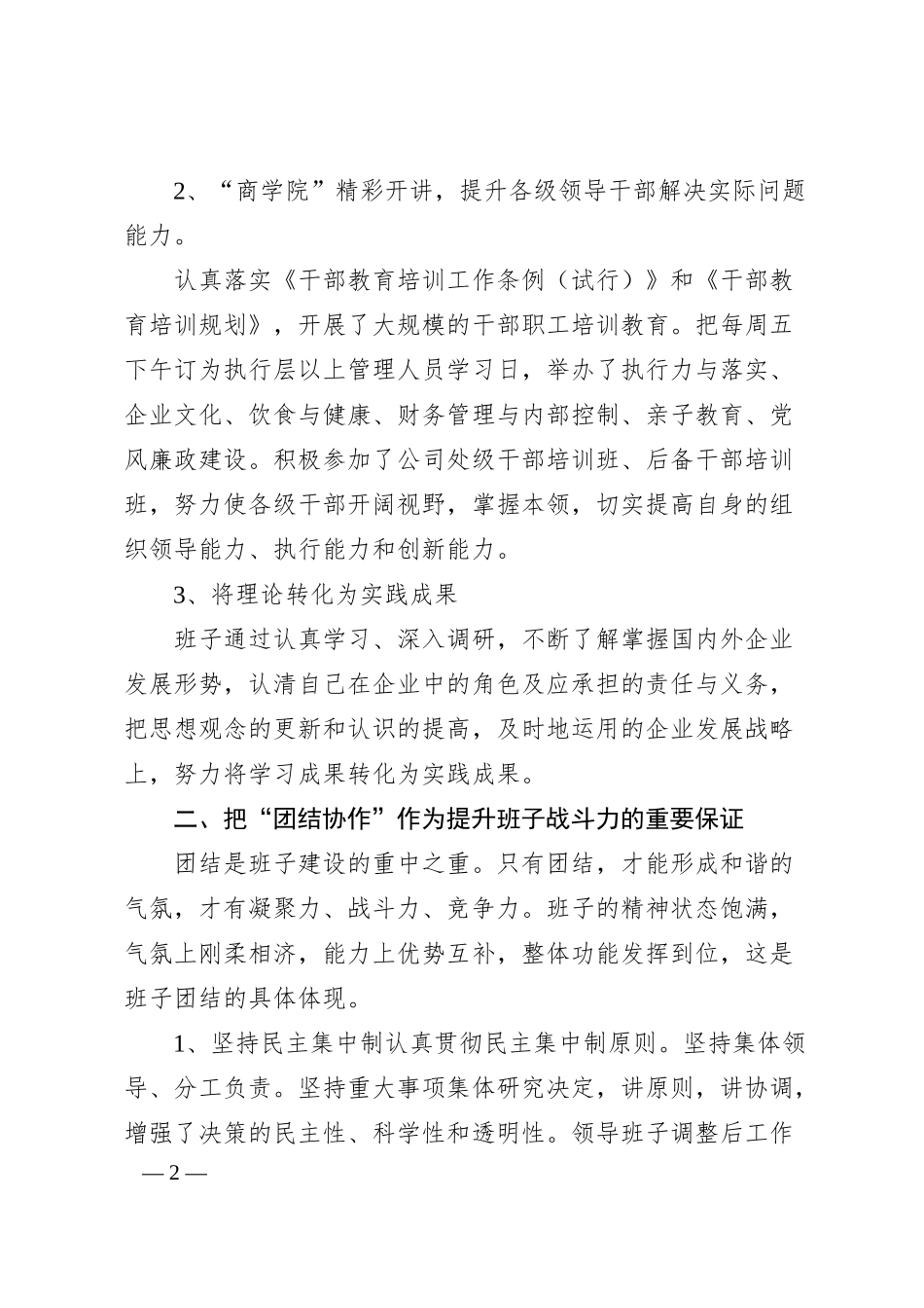大型企业四好班子建设经验材料：加强“四好班子”建设提升企业经营管理.docx_第2页