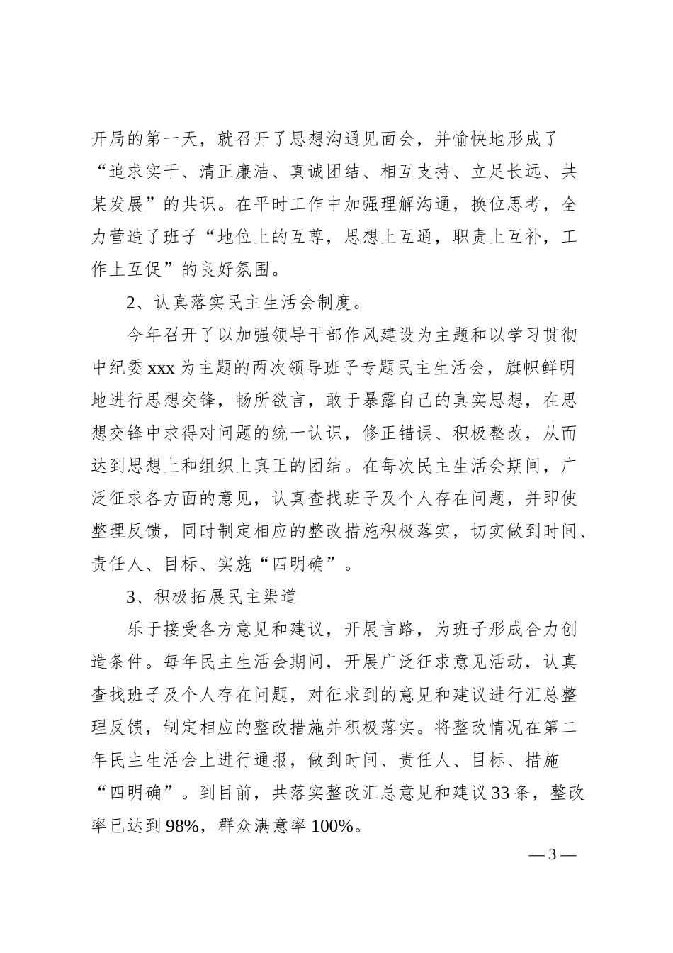 大型企业四好班子建设经验材料：加强“四好班子”建设提升企业经营管理.docx_第3页