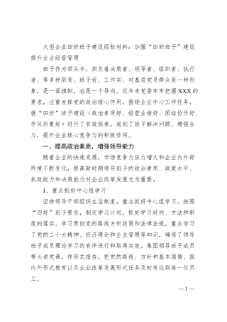 大型企业四好班子建设经验材料：加强“四好班子”建设提升企业经营管理.docx