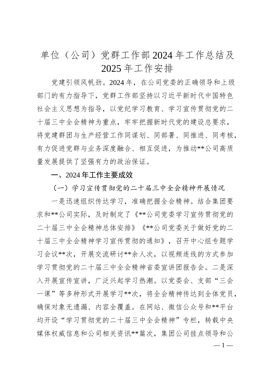 单位（公司）党群工作部2024年工作总结及2025年工作安排.docx_第1页