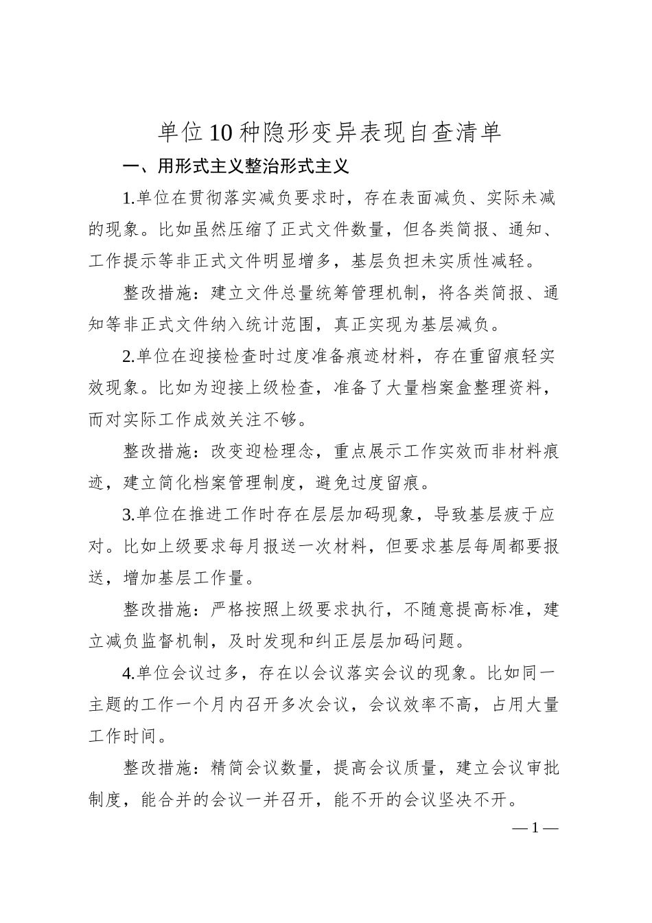 单位10种隐形变异表现自查清单.docx_第1页