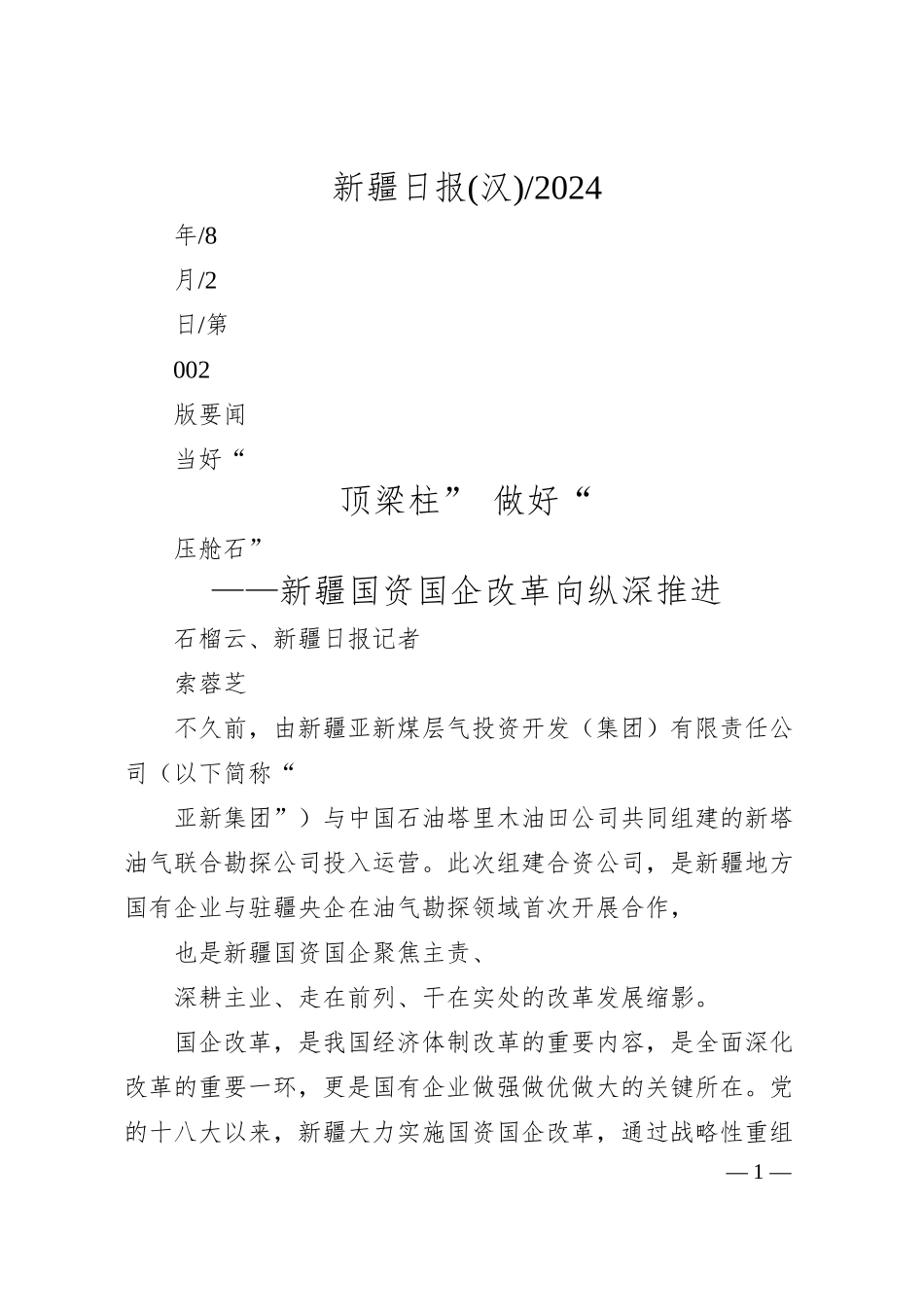 当好“顶梁柱”__做好“压舱石”_石榴云、新疆日报记者__索蓉芝.docx_第1页