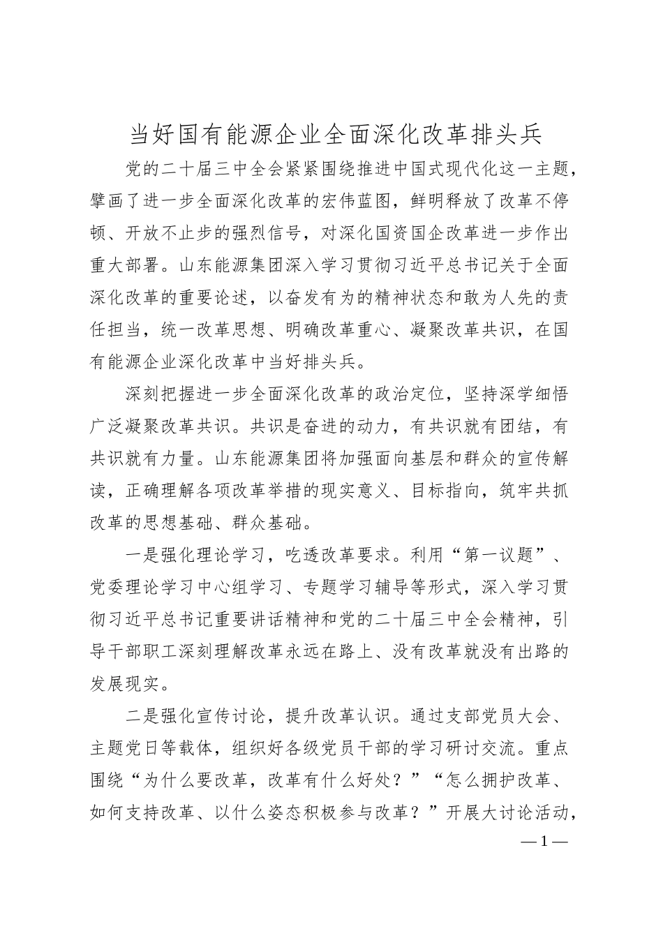 当好国有能源企业全面深化改革排头兵.docx_第1页