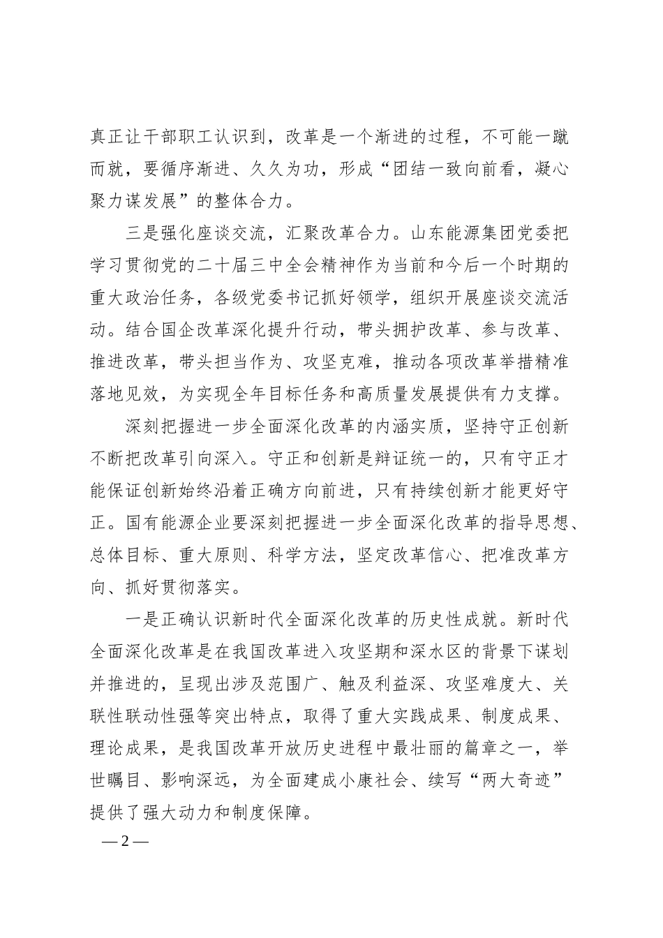 当好国有能源企业全面深化改革排头兵.docx_第2页