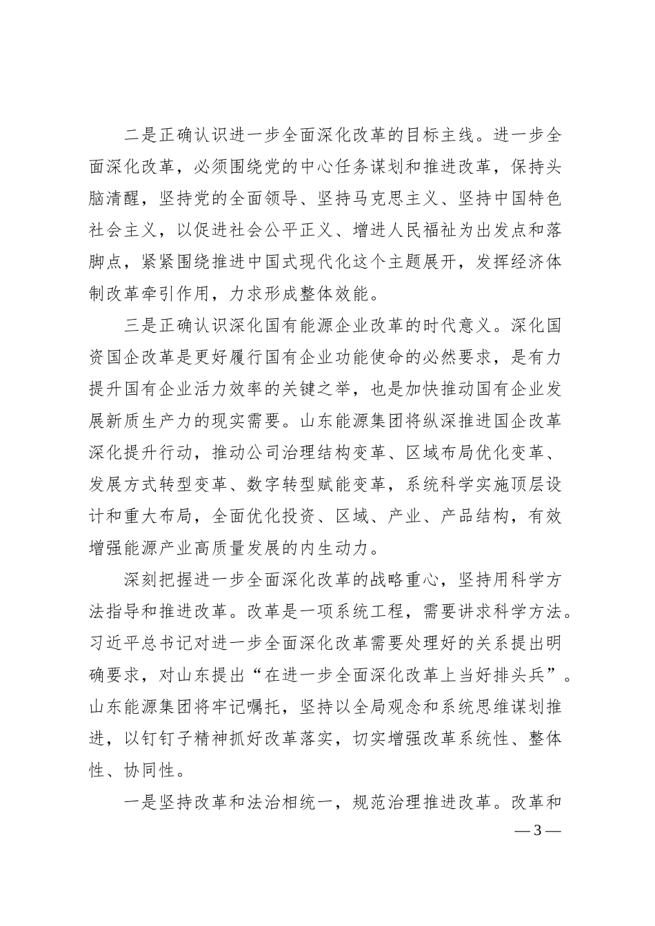 当好国有能源企业全面深化改革排头兵.docx_第3页