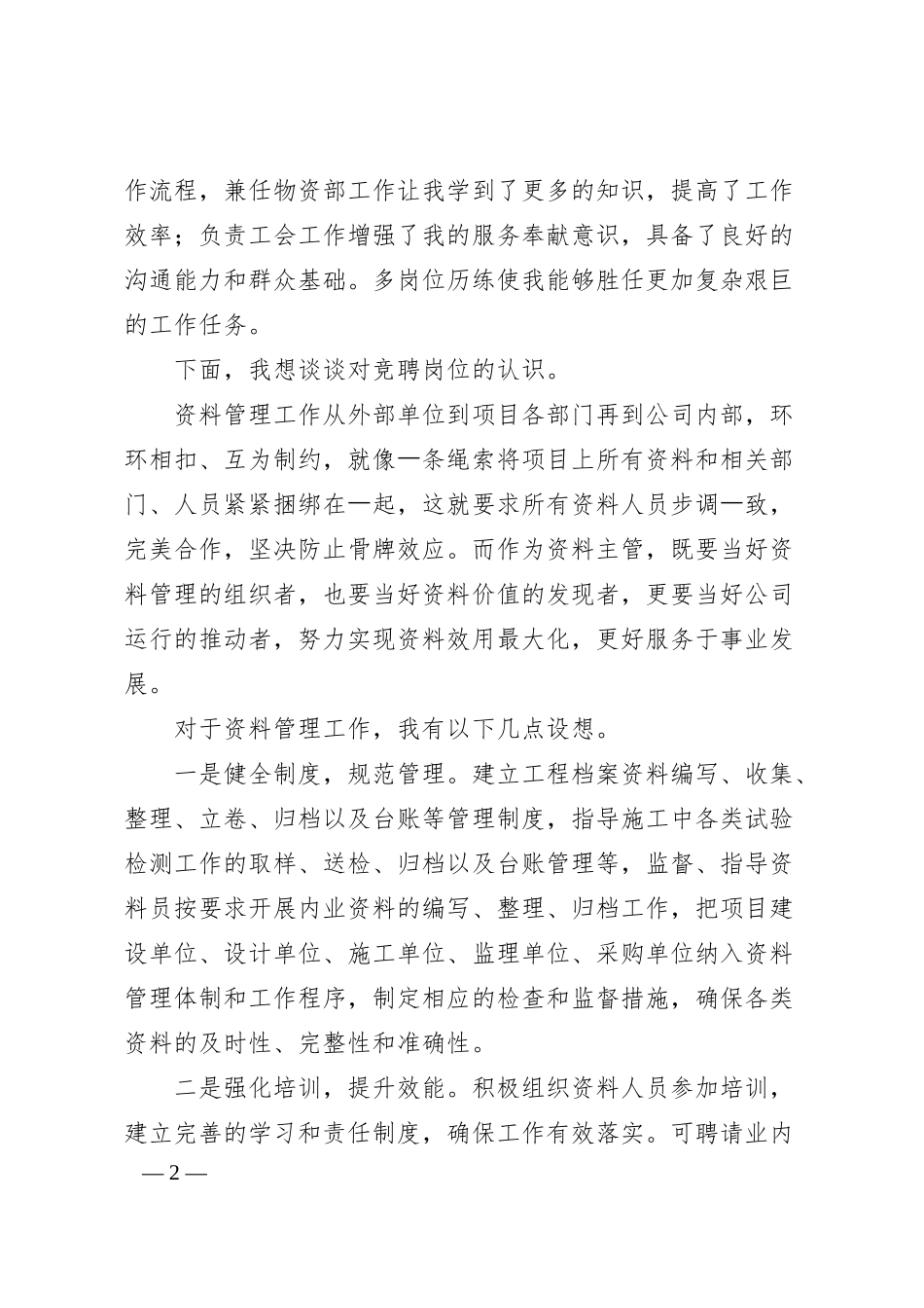 当好小小“螺丝钉” 服务公司大事业——资料主管竞聘演讲.docx_第2页
