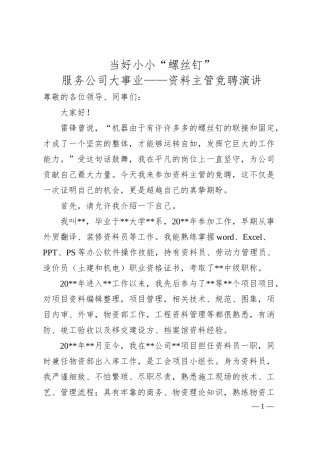 当好小小“螺丝钉” 服务公司大事业——资料主管竞聘演讲.docx