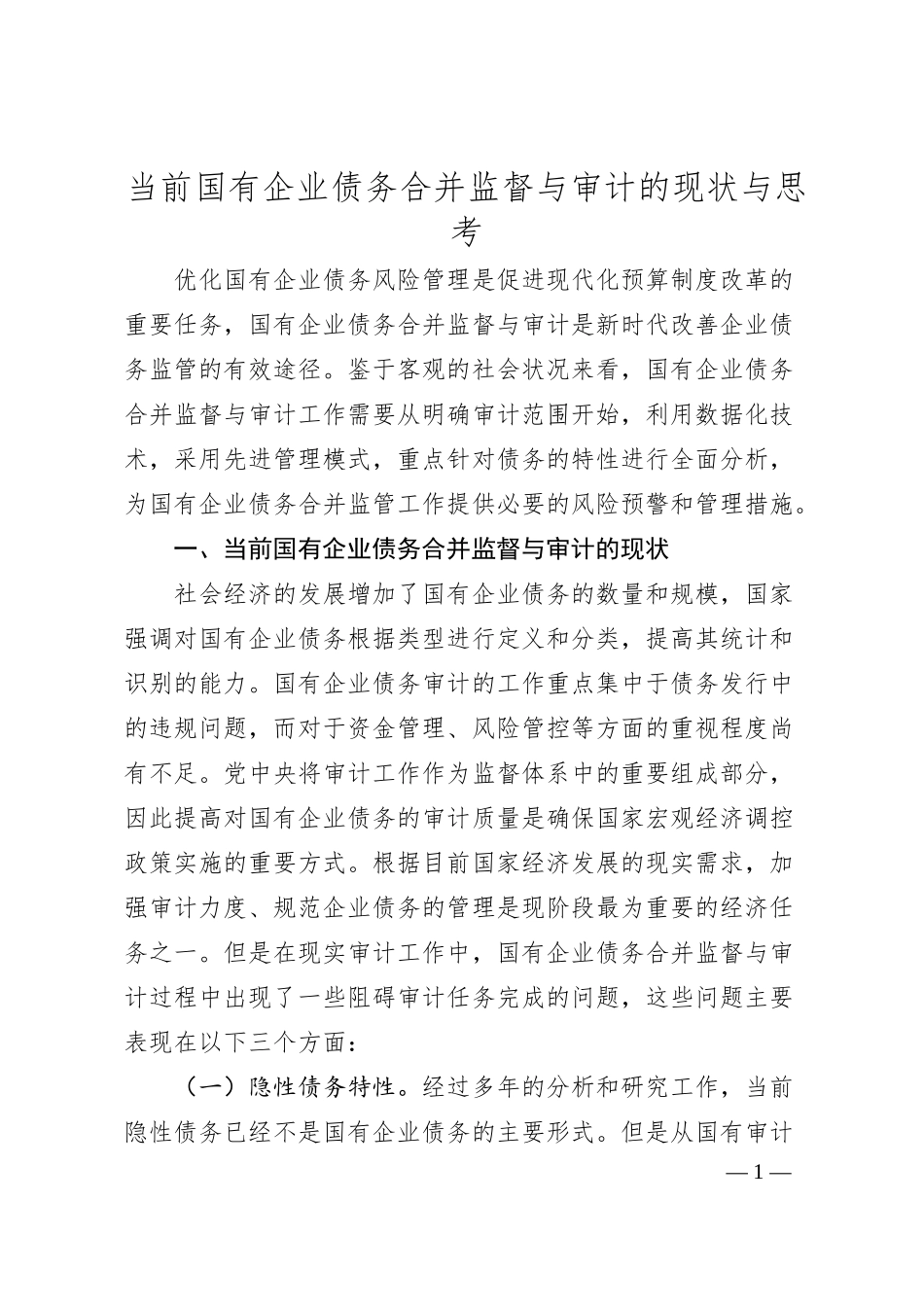 当前国有企业债务合并监督与审计的现状与思考.docx_第1页