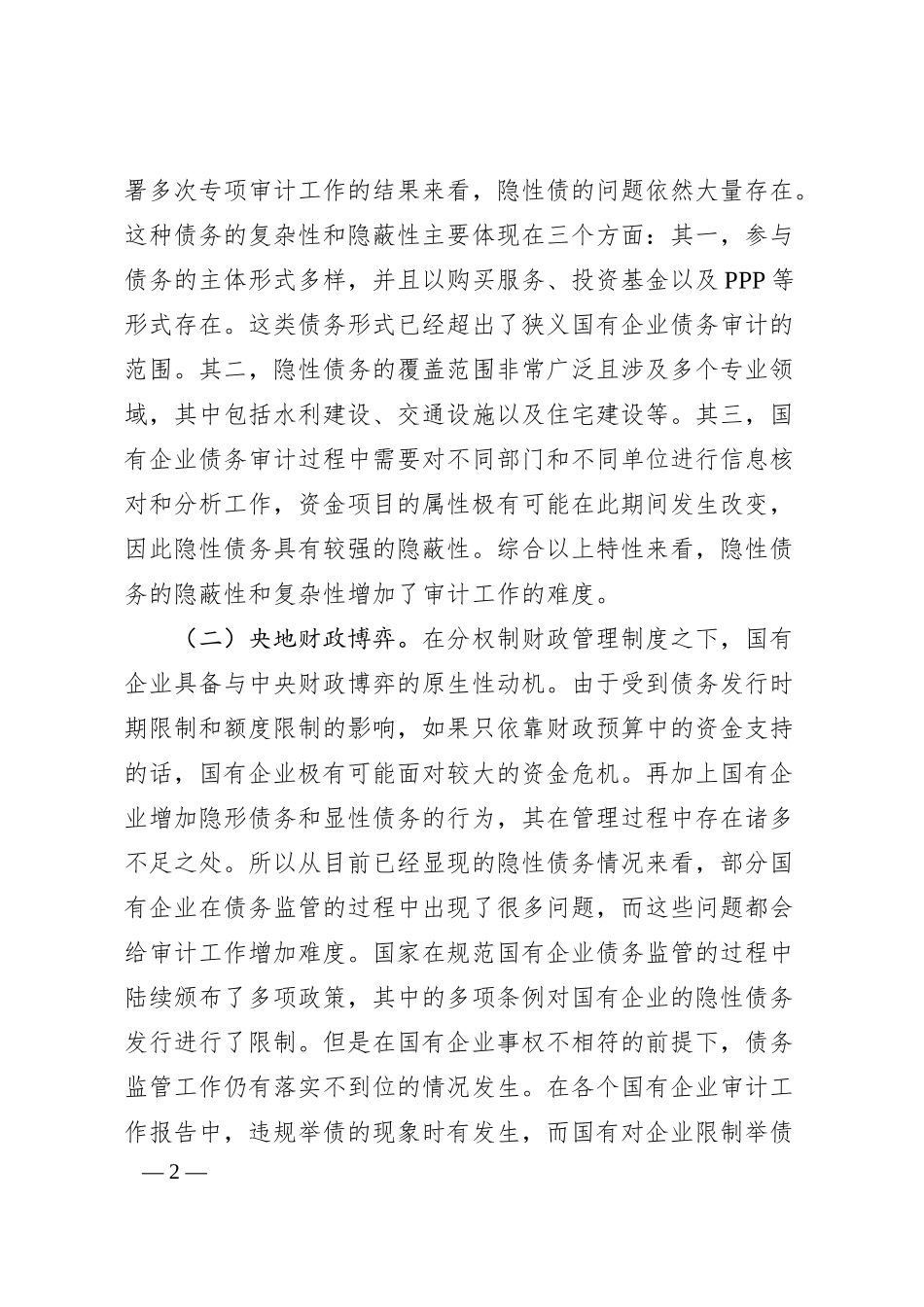 当前国有企业债务合并监督与审计的现状与思考.docx_第2页