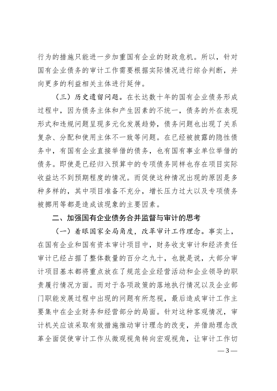 当前国有企业债务合并监督与审计的现状与思考.docx_第3页