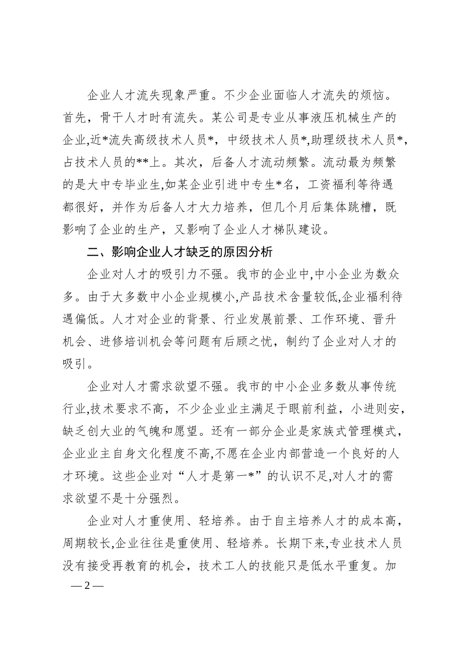 当前企业人才队伍存在的问题与对策建议.docx_第2页