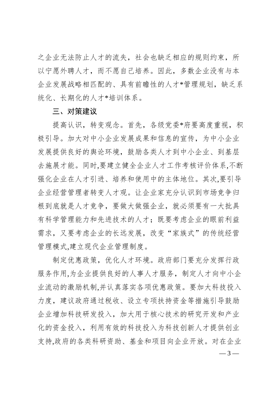 当前企业人才队伍存在的问题与对策建议.docx_第3页