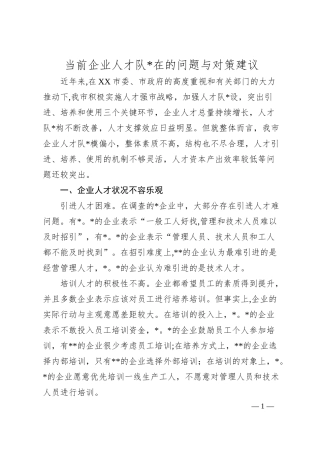 当前企业人才队伍存在的问题与对策建议.docx